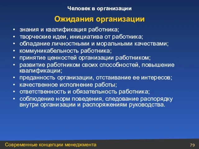 знания и квалификация работника; творческие идеи, инициатива от работника; обладание личностными и