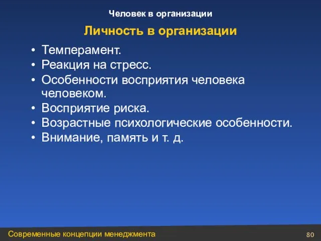 Темперамент. Реакция на стресс. Особенности восприятия человека человеком. Восприятие риска. Возрастные психологические