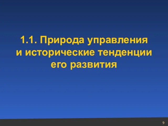 1.1. Природа управления и исторические тенденции его развития