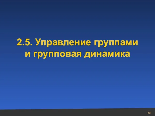 2.5. Управление группами и групповая динамика