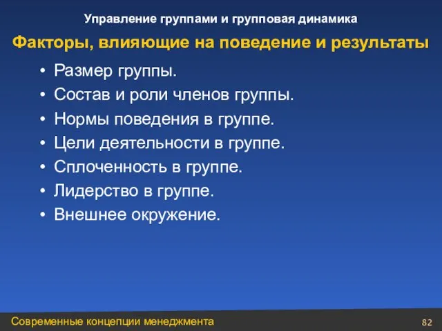 Размер группы. Состав и роли членов группы. Нормы поведения в группе. Цели