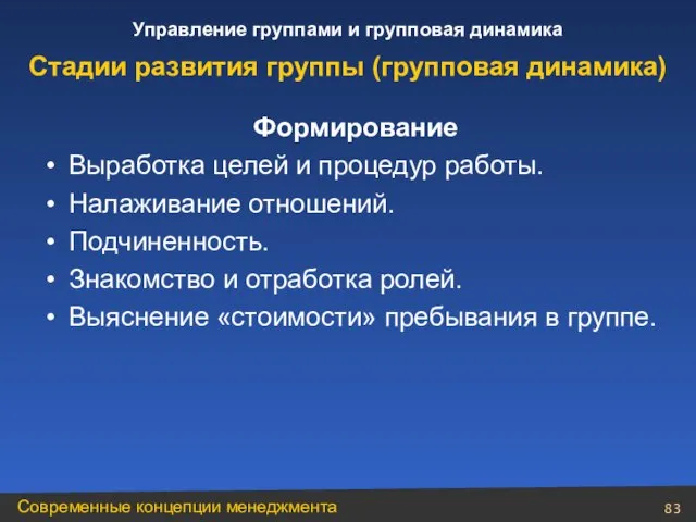 Формирование Выработка целей и процедур работы. Налаживание отношений. Подчиненность. Знакомство и отработка