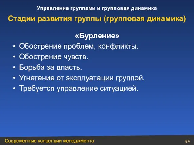 «Бурление» Обострение проблем, конфликты. Обострение чувств. Борьба за власть. Угнетение от эксплуатации