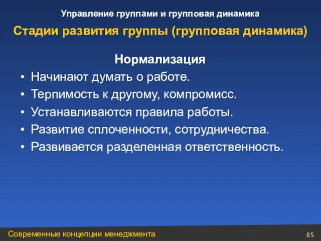 Нормализация Начинают думать о работе. Терпимость к другому, компромисс. Устанавливаются правила работы.