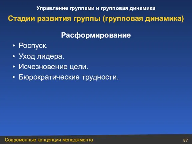 Расформирование Роспуск. Уход лидера. Исчезновение цели. Бюрократические трудности. Стадии развития группы (групповая динамика)