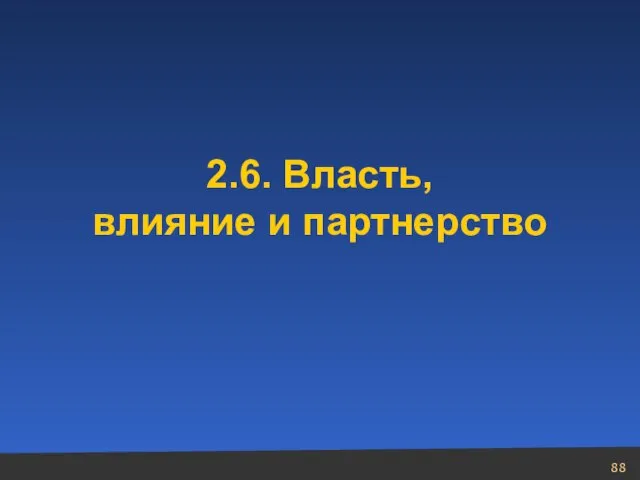 2.6. Власть, влияние и партнерство