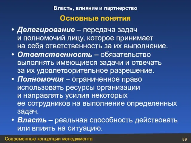 Делегирование – передача задач и полномочий лицу, которое принимает на себя ответственность