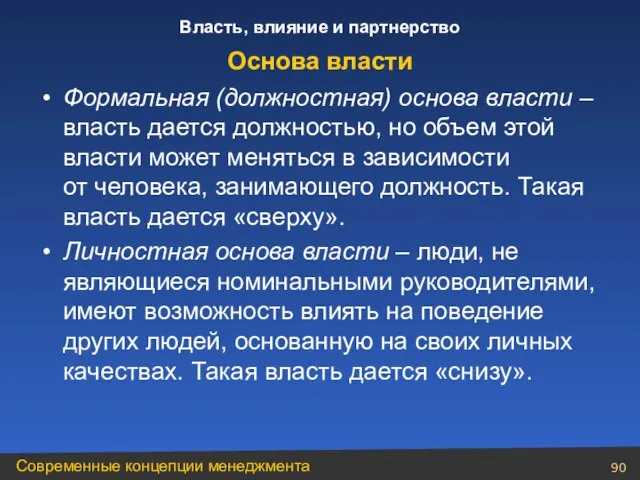 Формальная (должностная) основа власти – власть дается должностью, но объем этой власти