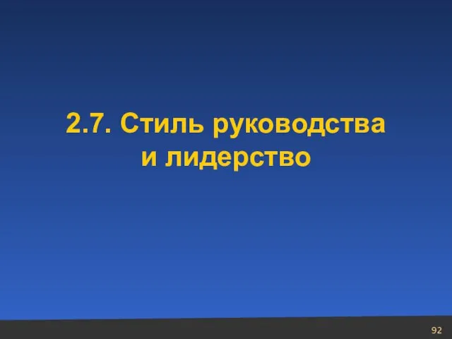 2.7. Стиль руководства и лидерство