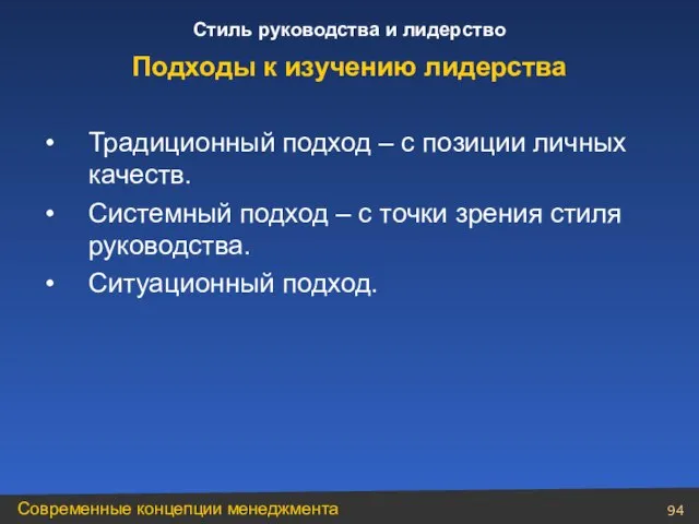 Традиционный подход – с позиции личных качеств. Системный подход – с точки