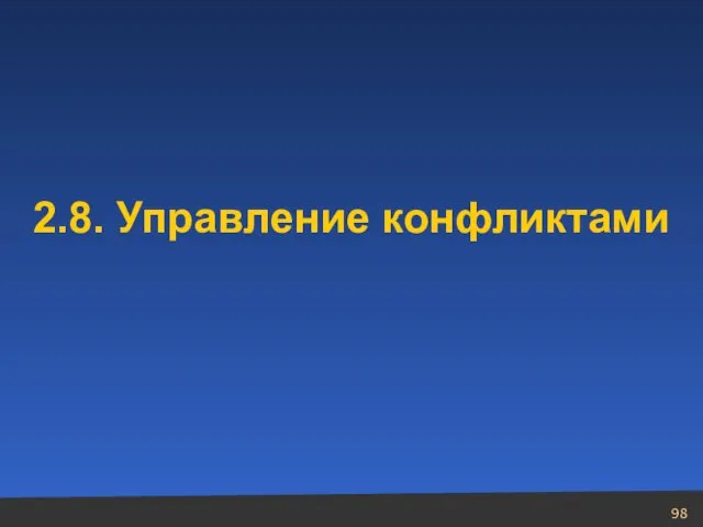 2.8. Управление конфликтами