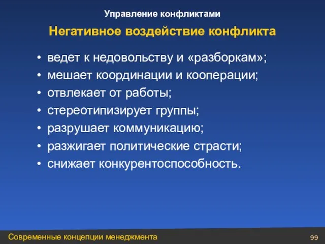 ведет к недовольству и «разборкам»; мешает координации и кооперации; отвлекает от работы;