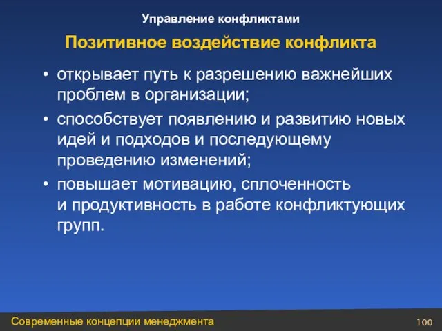 открывает путь к разрешению важнейших проблем в организации; способствует появлению и развитию