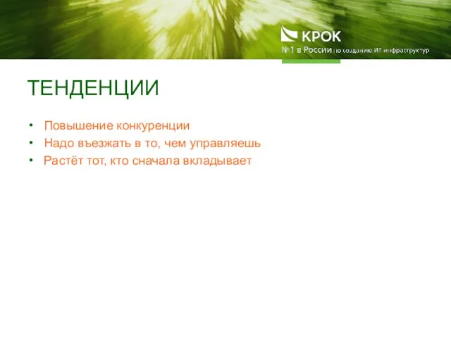 ТЕНДЕНЦИИ Повышение конкуренции Надо въезжать в то, чем управляешь Растёт тот, кто сначала вкладывает