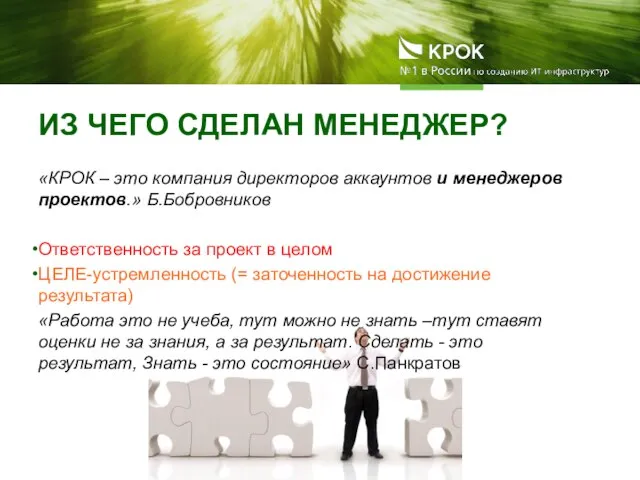 ИЗ ЧЕГО СДЕЛАН МЕНЕДЖЕР? «КРОК – это компания директоров аккаунтов и менеджеров