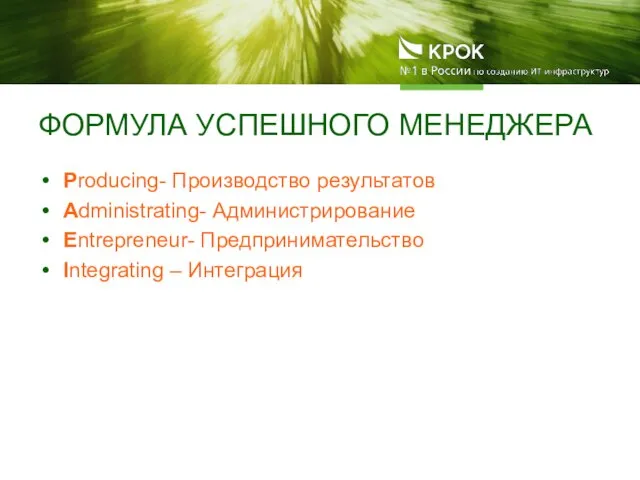 ФОРМУЛА УСПЕШНОГО МЕНЕДЖЕРА Producing- Производство результатов Administrating- Администрирование Entrepreneur- Предпринимательство Integrating – Интеграция