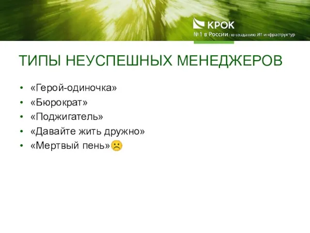 ТИПЫ НЕУСПЕШНЫХ МЕНЕДЖЕРОВ «Герой-одиночка» «Бюрократ» «Поджигатель» «Давайте жить дружно» «Мертвый пень»☹