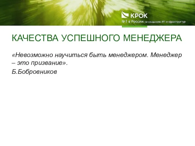 КАЧЕСТВА УСПЕШНОГО МЕНЕДЖЕРА «Невозможно научиться быть менеджером. Менеджер – это призвание». Б.Бобровников