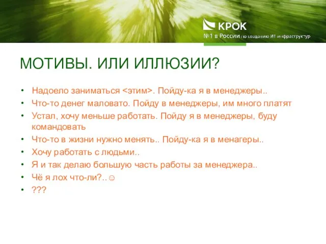 МОТИВЫ. ИЛИ ИЛЛЮЗИИ? Надоело заниматься . Пойду-ка я в менеджеры.. Что-то денег