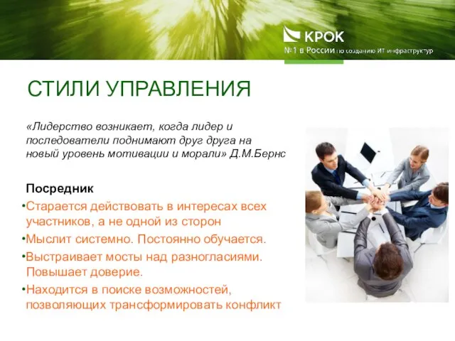 СТИЛИ УПРАВЛЕНИЯ «Лидерство возникает, когда лидер и последователи поднимают друг друга на