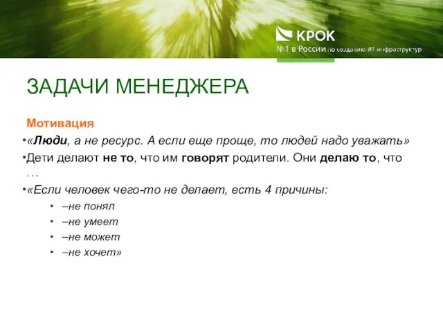 ЗАДАЧИ МЕНЕДЖЕРА Мотивация «Люди, а не ресурс. А если еще проще, то