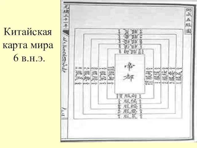 Китайская карта мира 6 в.н.э.