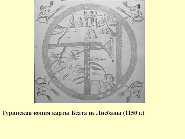 Туринская копия карты Беата из Лиебаны (1150 г.)