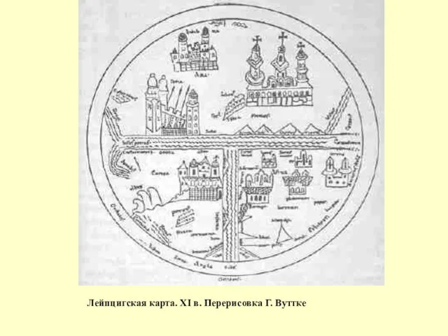 Лейпцигская карта. XI в. Перерисовка Г. Вуттке