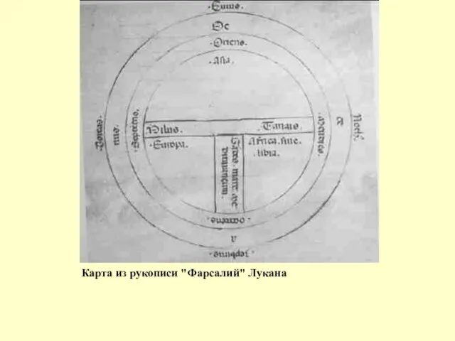 Карта из рукописи "Фарсалий" Лукана