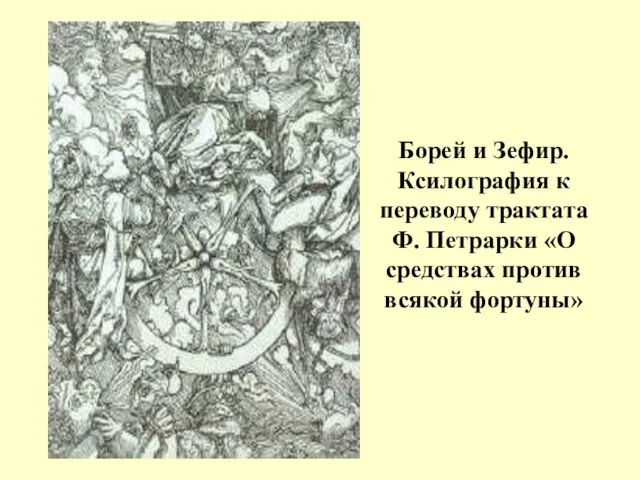 Борей и Зефир. Ксилография к переводу трактата Ф. Петрарки «О средствах против всякой фортуны»