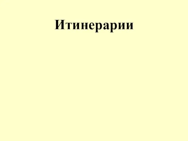 Итинерарии