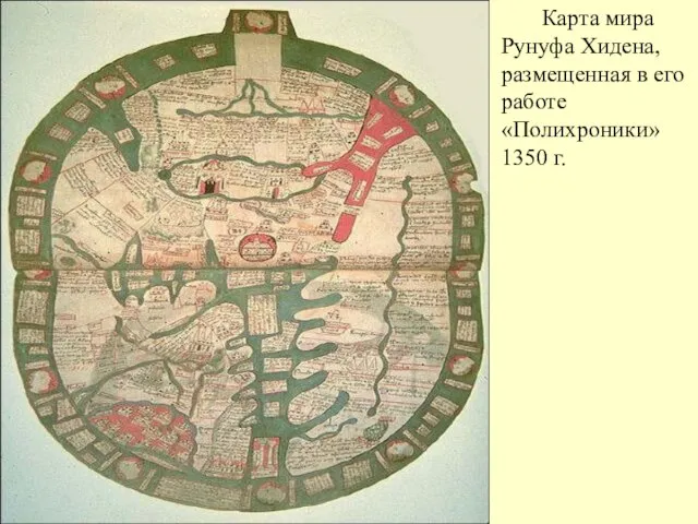 Карта мира Рунуфа Хидена, размещенная в его работе «Полихроники» 1350 г.
