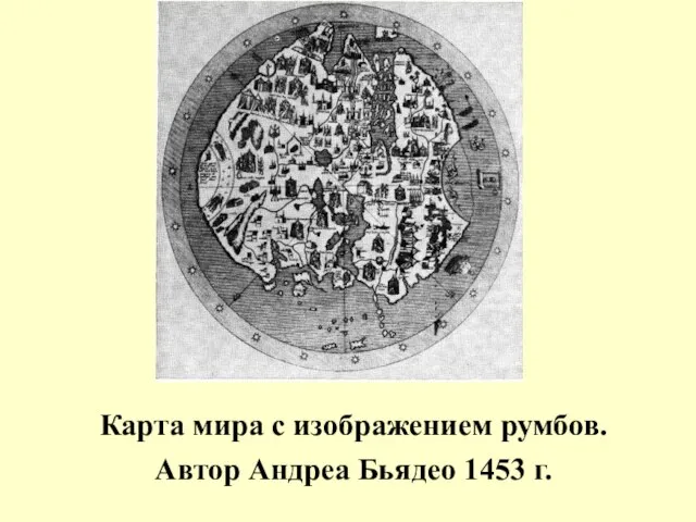 Карта мира с изображением румбов. Автор Андреа Бьядео 1453 г.