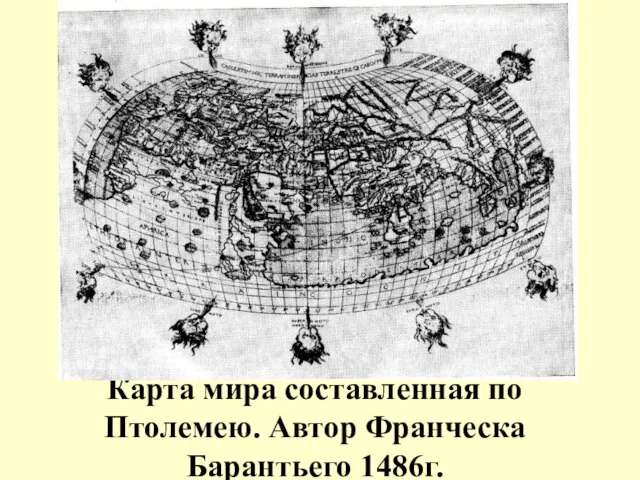 Карта мира составленная по Птолемею. Автор Франческа Барантьего 1486г.
