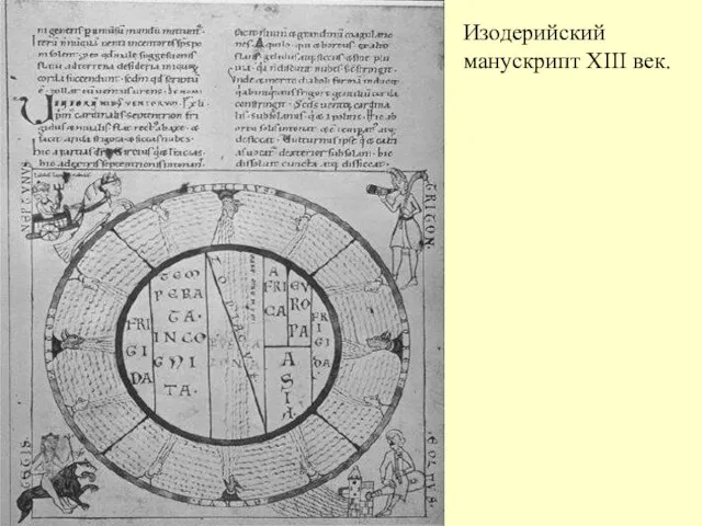Изодерийский манускрипт XIII век.