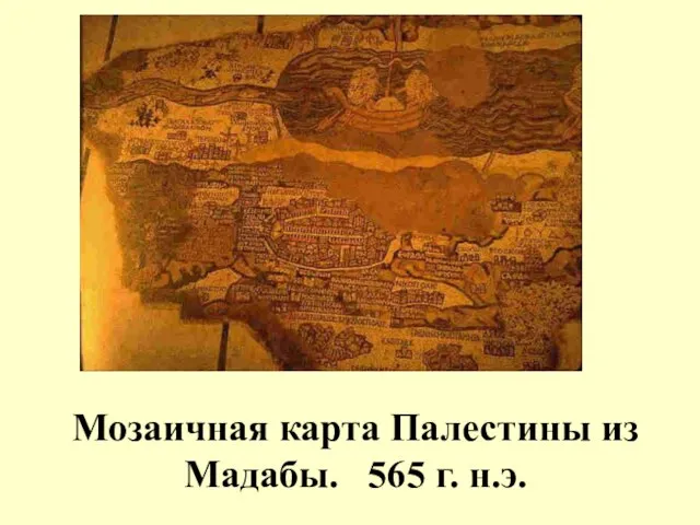 Мозаичная карта Палестины из Мадабы. 565 г. н.э.