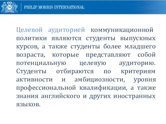 Целевой аудиторией коммуникационной политики являются студенты выпускных курсов, а также студенты более