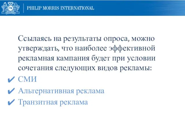 Ссылаясь на результаты опроса, можно утверждать, что наиболее эффективной рекламная кампания будет