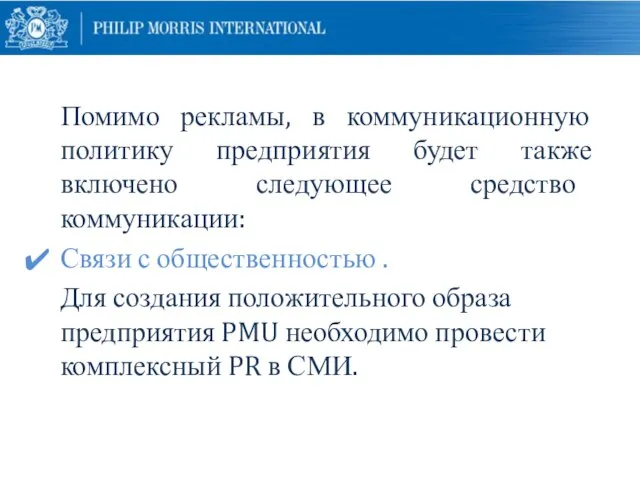 Помимо рекламы, в коммуникационную политику предприятия будет также включено следующее средство коммуникации: