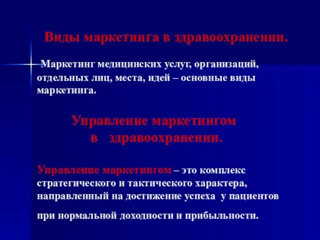 Виды маркетинга в здравоохранении. Маркетинг медицинских услуг, организаций, отдельных лиц, места, идей