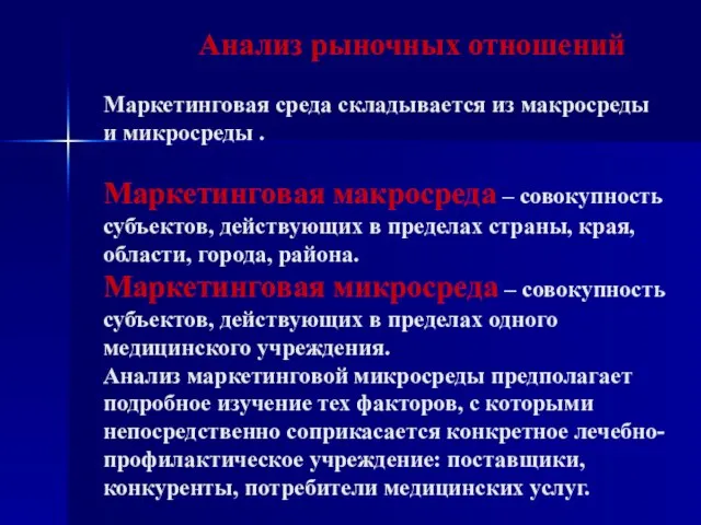 Анализ рыночных отношений Маркетинговая среда складывается из макросреды и микросреды . Маркетинговая