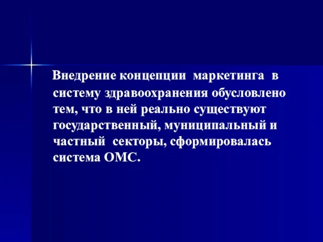 Внедрение концепции маркетинга в систему здравоохранения обусловлено тем, что в ней реально