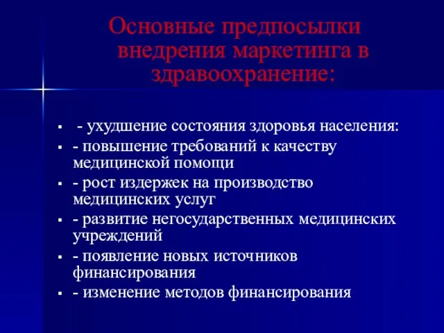 Основные предпосылки внедрения маркетинга в здравоохранение: - ухудшение состояния здоровья населения: -