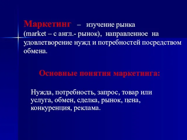 Основные понятия маркетинга: Нужда, потребность, запрос, товар или услуга, обмен, сделка, рынок,