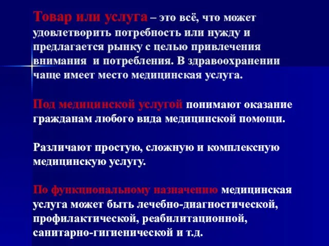 Товар или услуга – это всё, что может удовлетворить потребность или нужду