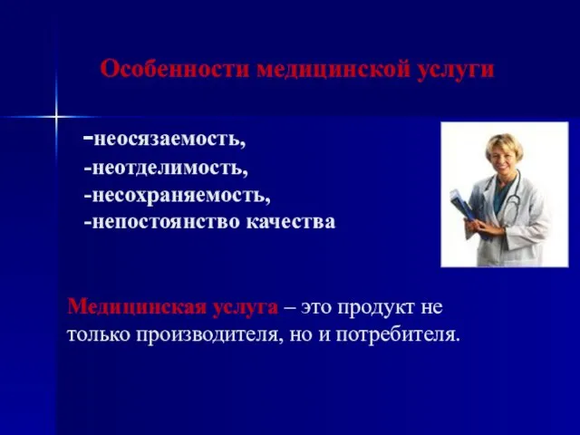 Особенности медицинской услуги -неосязаемость, -неотделимость, -несохраняемость, -непостоянство качества Медицинская услуга – это