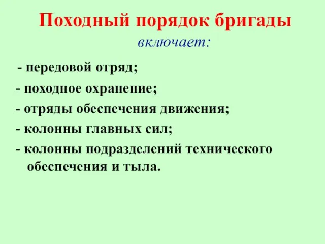 Походный порядок бригады включает: - передовой отряд; - походное охранение; - отряды