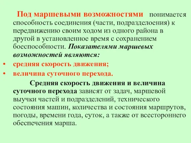 Под маршевыми возможностями понимается способность соединения (части, подразделоения) к передвижению своим ходом