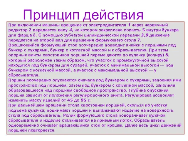 Принцип действия МФК При включении машины вращение от электродвигателя 1 через червячный