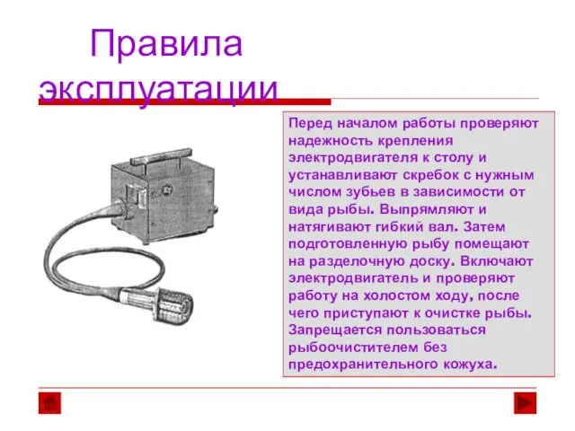 Перед началом работы проверяют надежность крепления электродвигателя к столу и устанавливают скребок